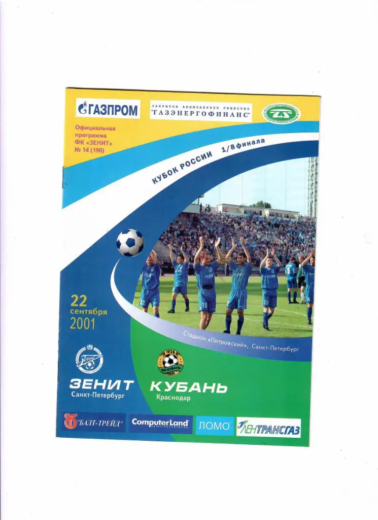 Зенит-Кубань Краснодар 2001 Кубок России