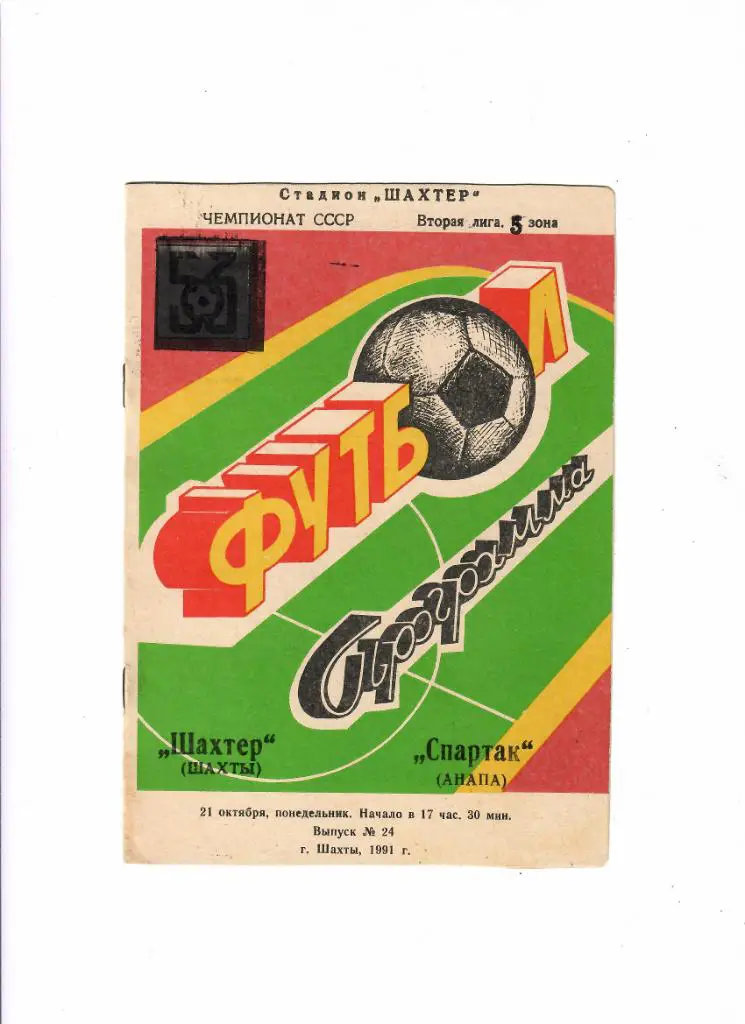 Шахтер Шахты-Спартак Анапа 1991