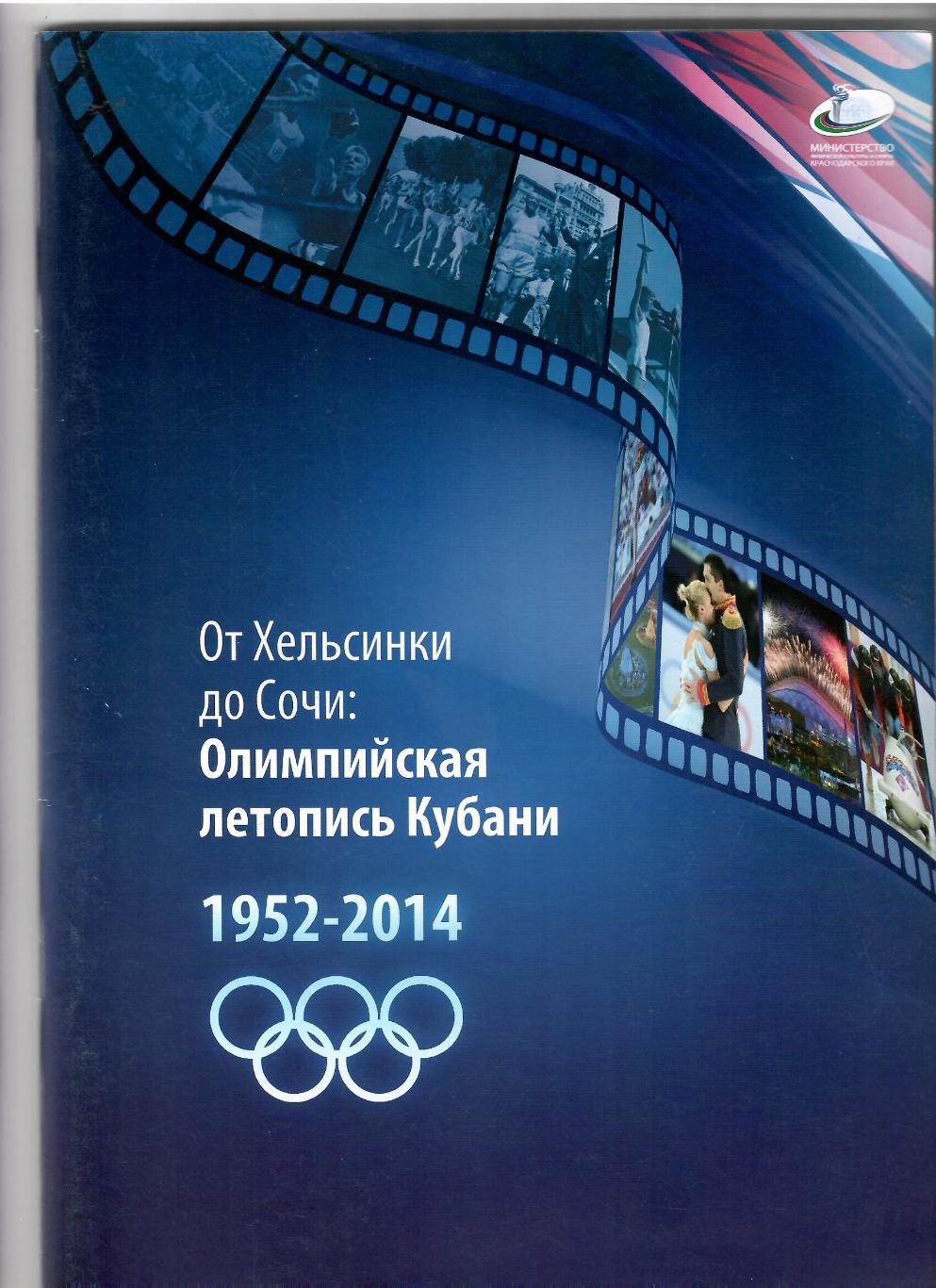 От Хельсинки до Сочи.Олимпийская летопись Кубани 1952-2014