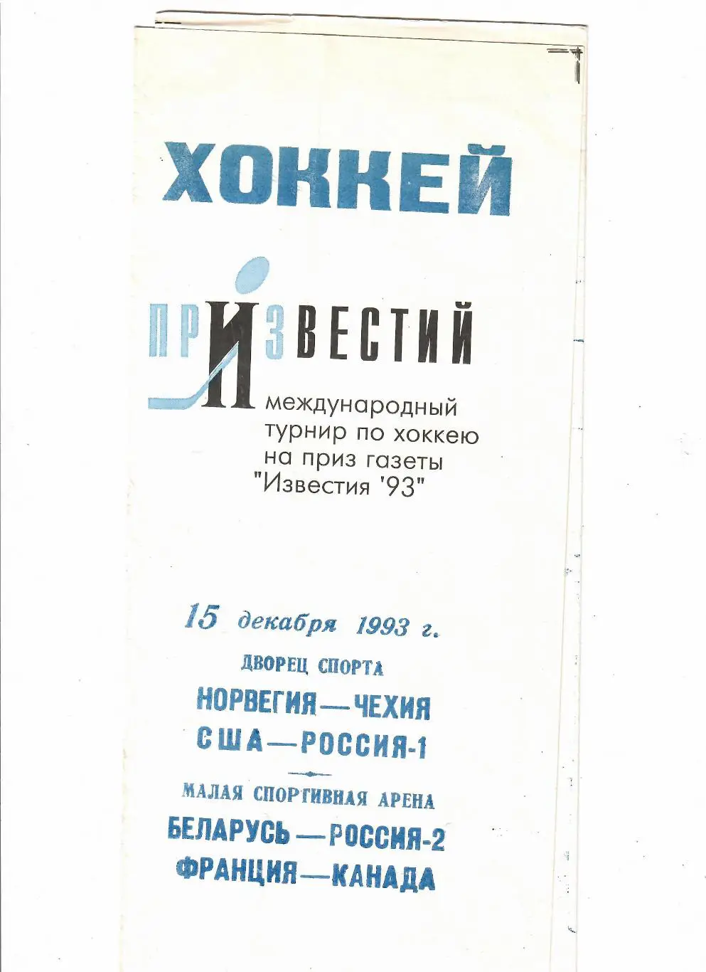 Россия-США/Беларусь-Россия-2 1993