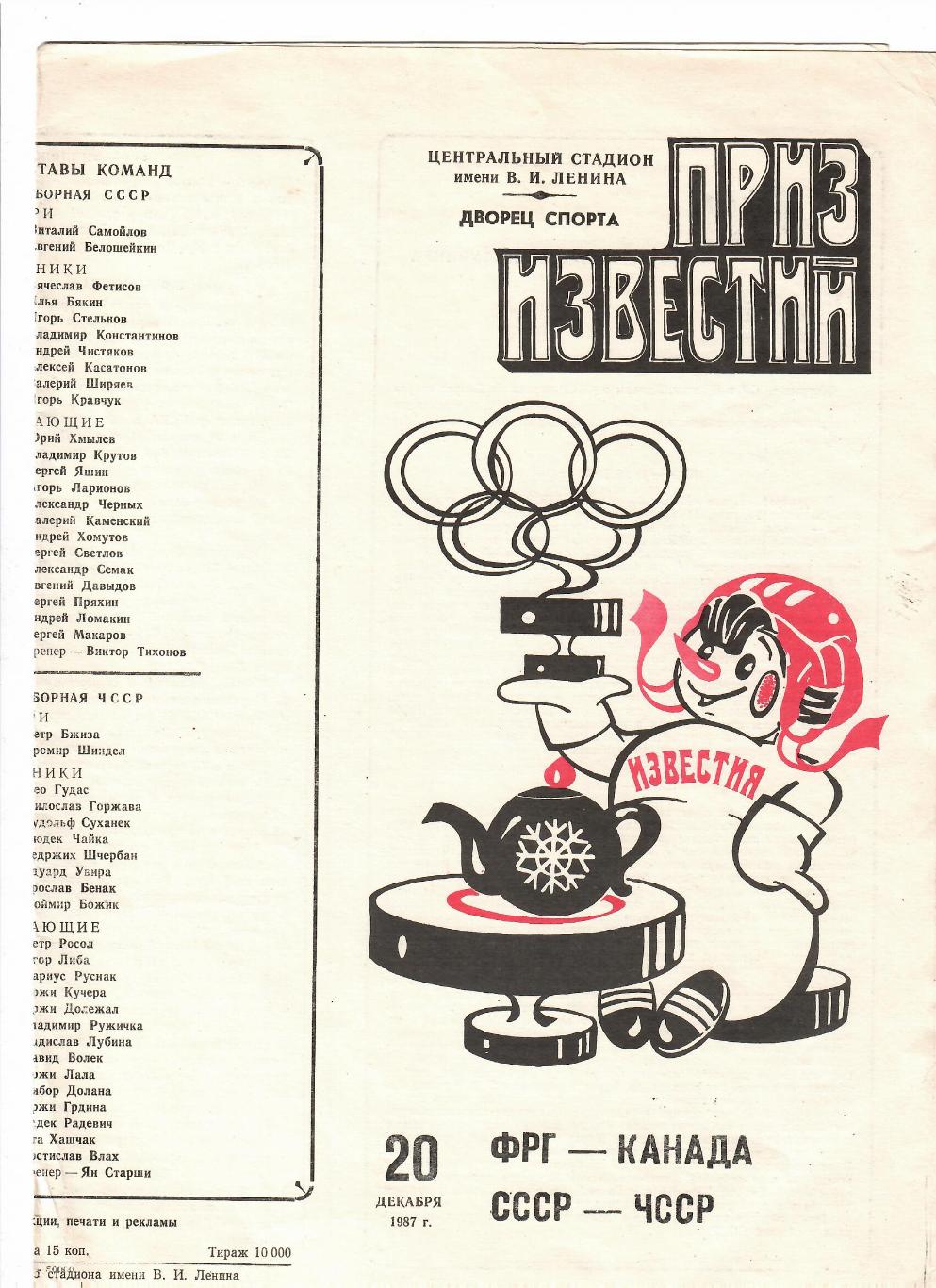 СССР-ЧССР/ФРГ-Канада 1987