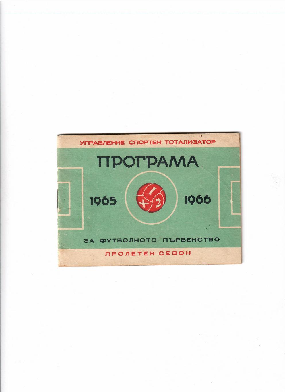 К/С Болгария 1965-66
