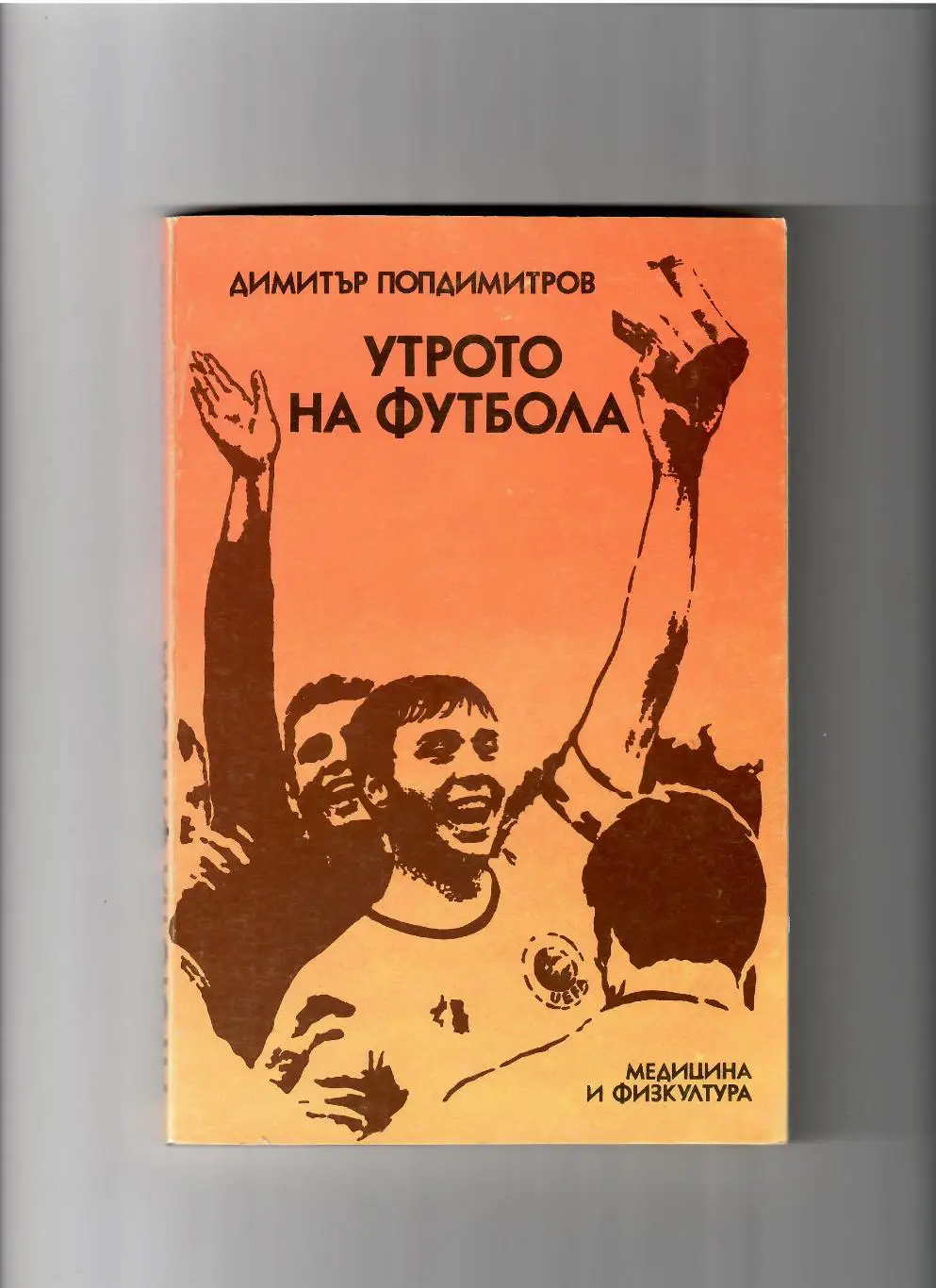 Попдимитров Д.Утро футбола 1988