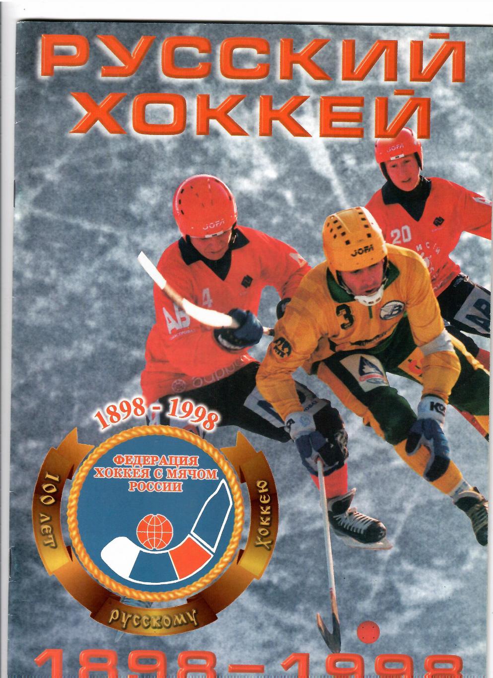 Хоккей с мячомРусский хоккей 1898-1998