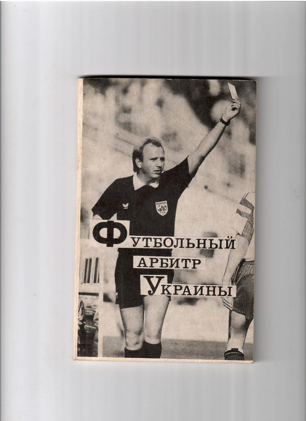Вихров К. Футбольный арбитр Украины 1995