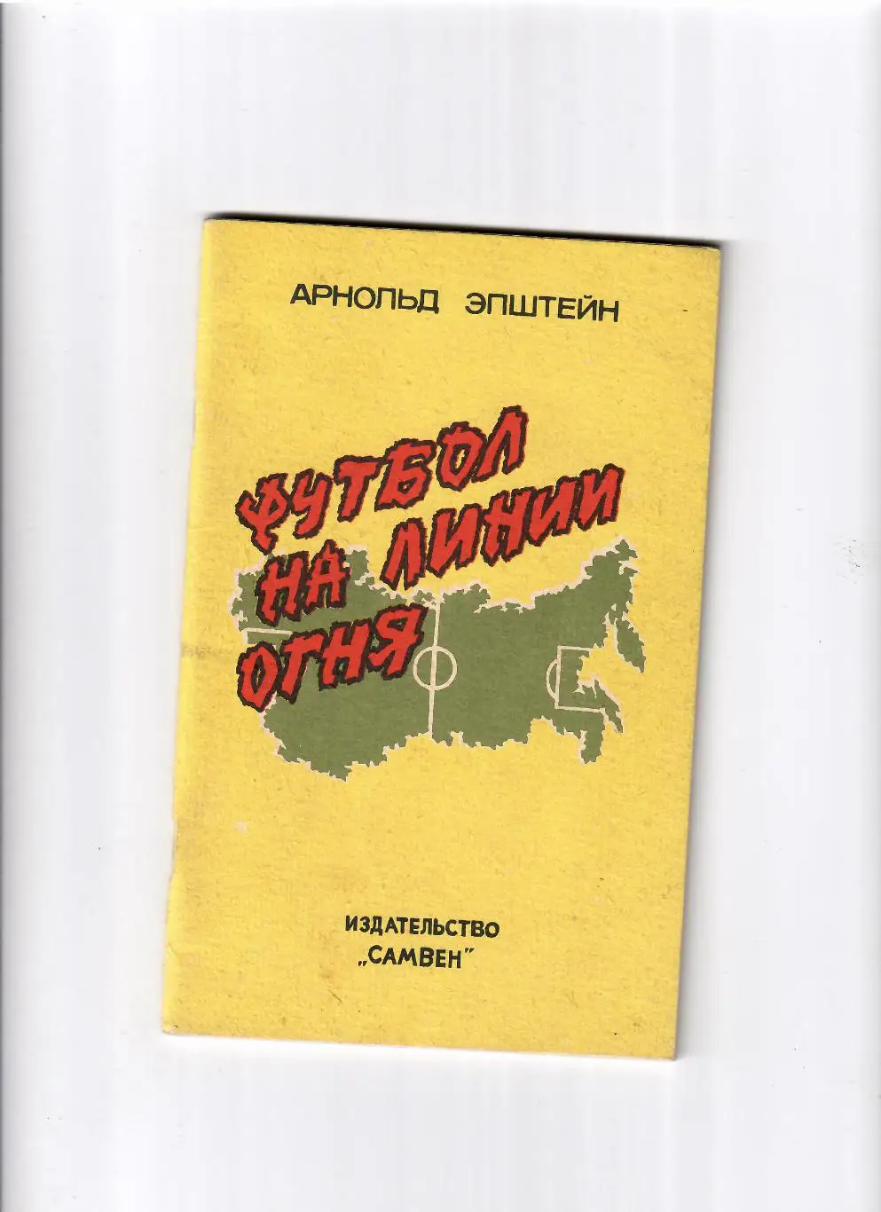 А. Эпштейн Футбол на линии огня 1992