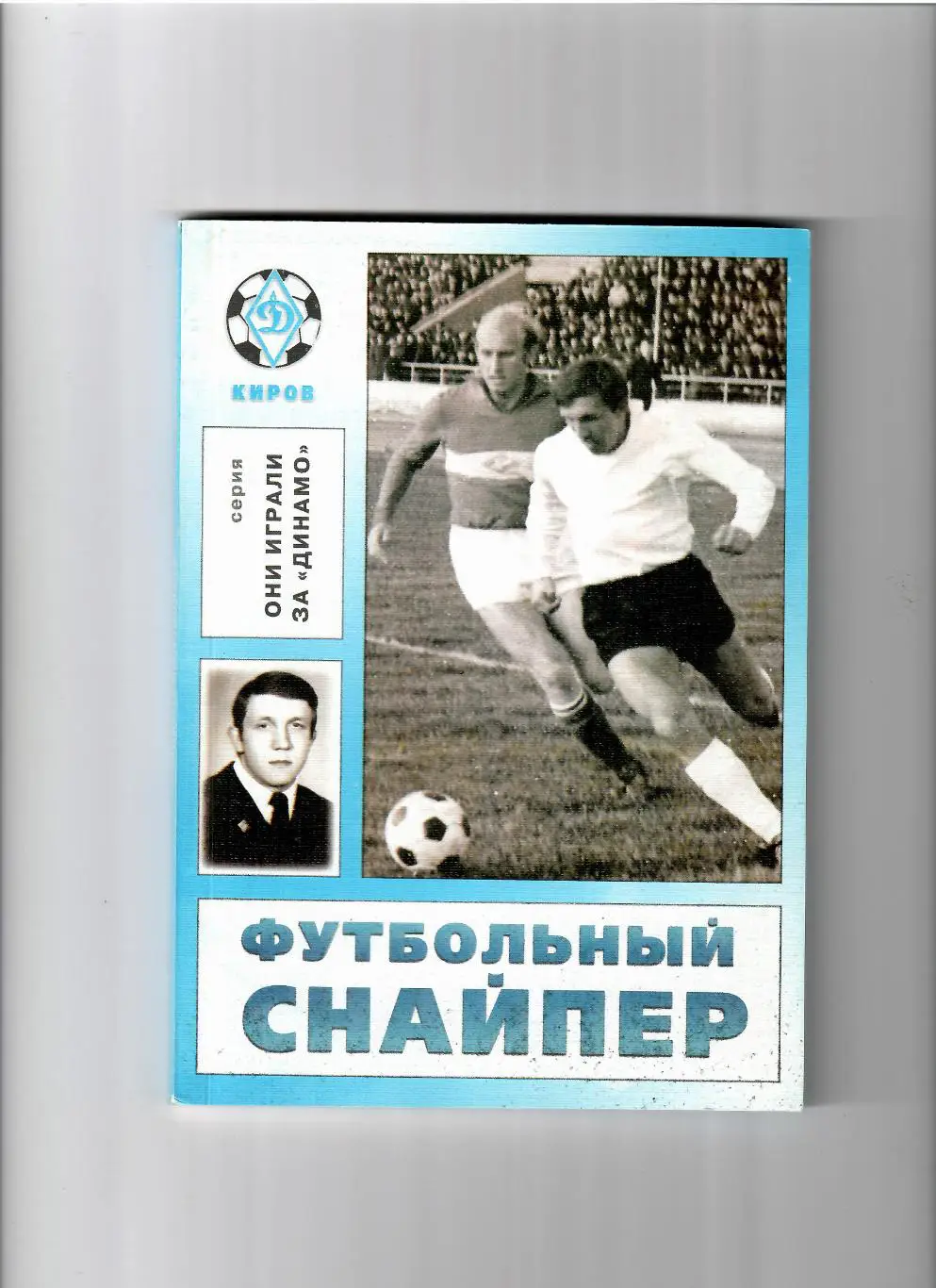 В. Лузякин Футбольный снайпер 2010Киров