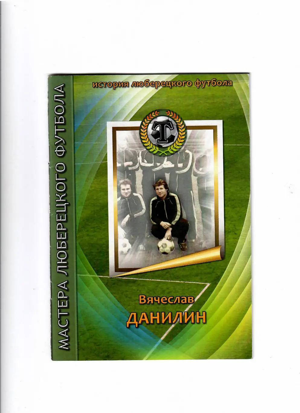 Мастера люберецкого футбола В.Данилин Жуковский 2012