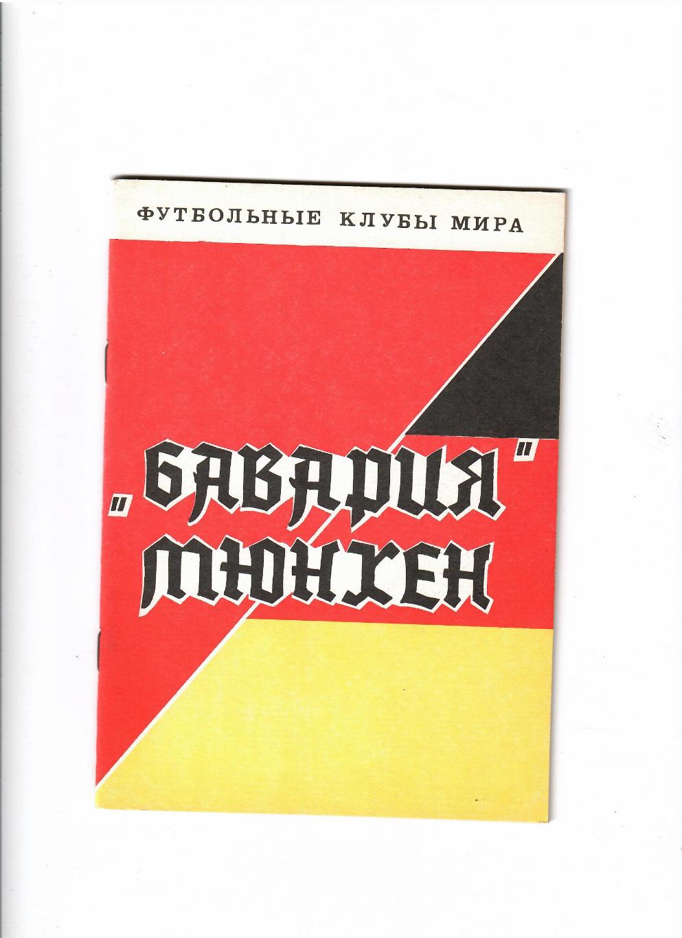 Футбольные клубы мираБавария Мюнхен Днепропетровск 1993, 48 стр.