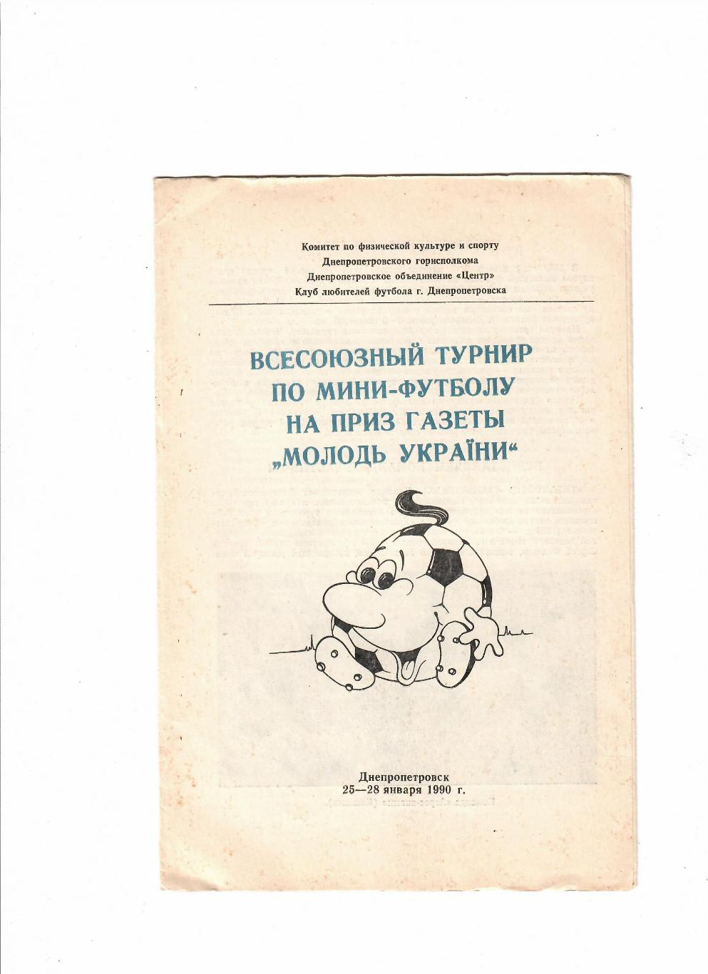 Всесоюзный турнир по мини-футболу на приз газеты Молодь Украины 1990