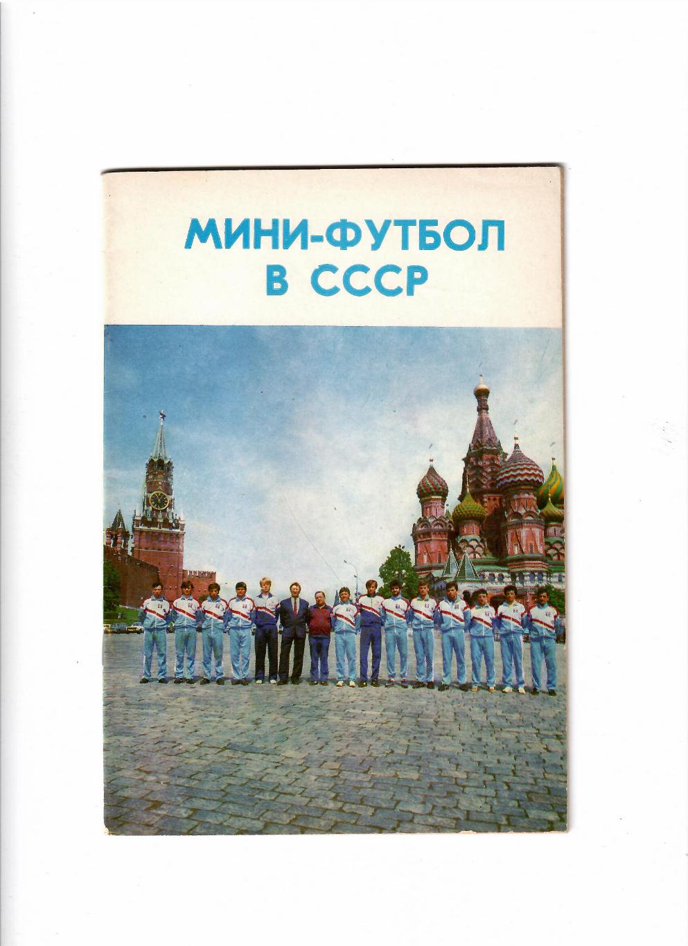 С.Андреев,С.Козлов.Мини - футбол в СССР Москва 1991