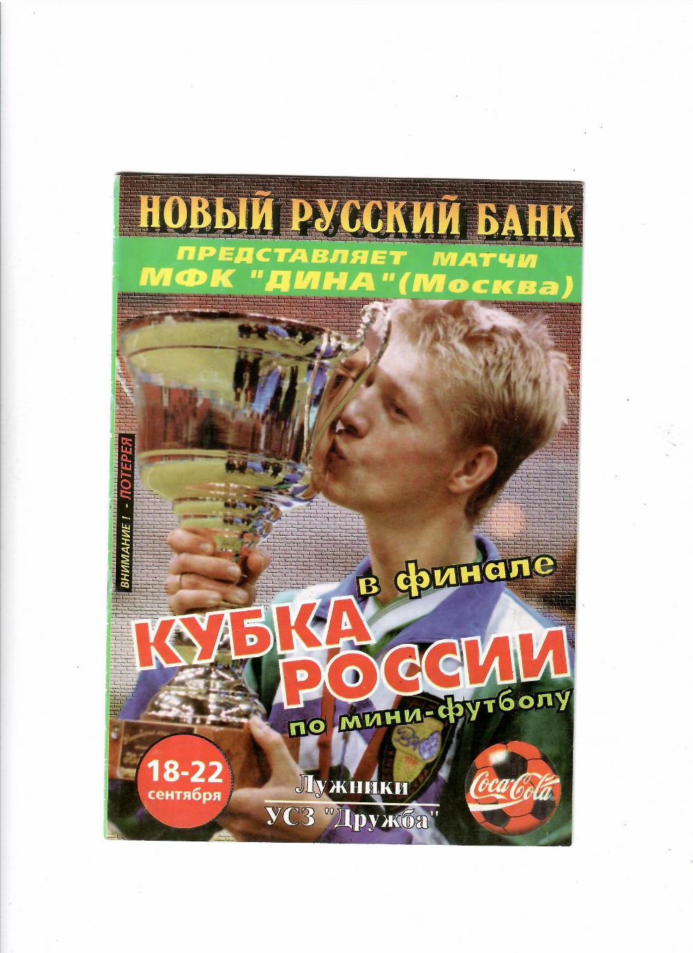 Кубок России по мини-футболу 1998
