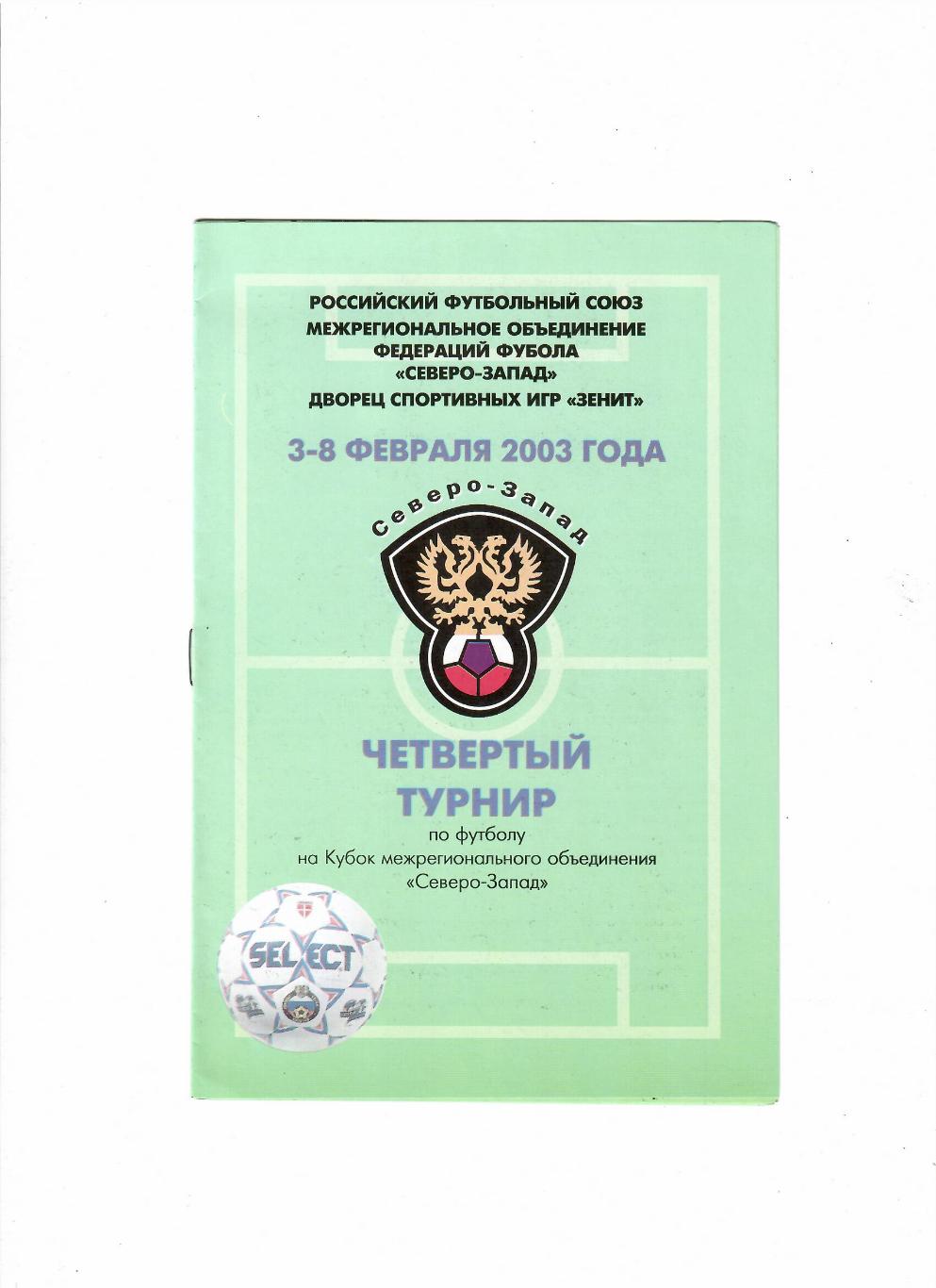 Четвертый турнир на кубок межрегионального объединения Северо-Запад 2003