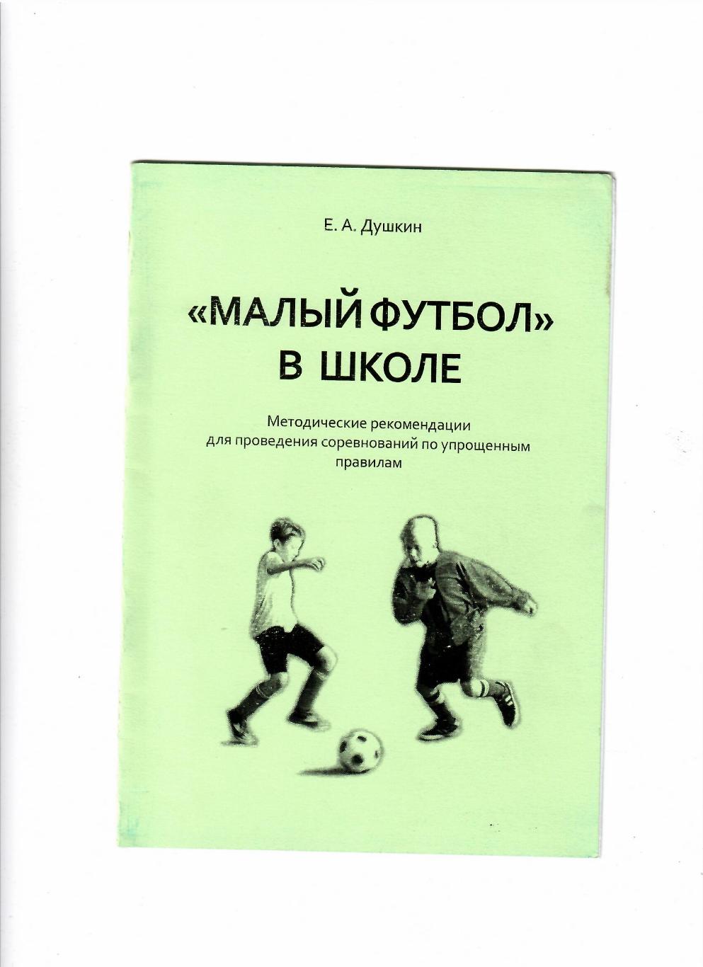 Душкин Е. Малый футбол в школе 2009 Киров