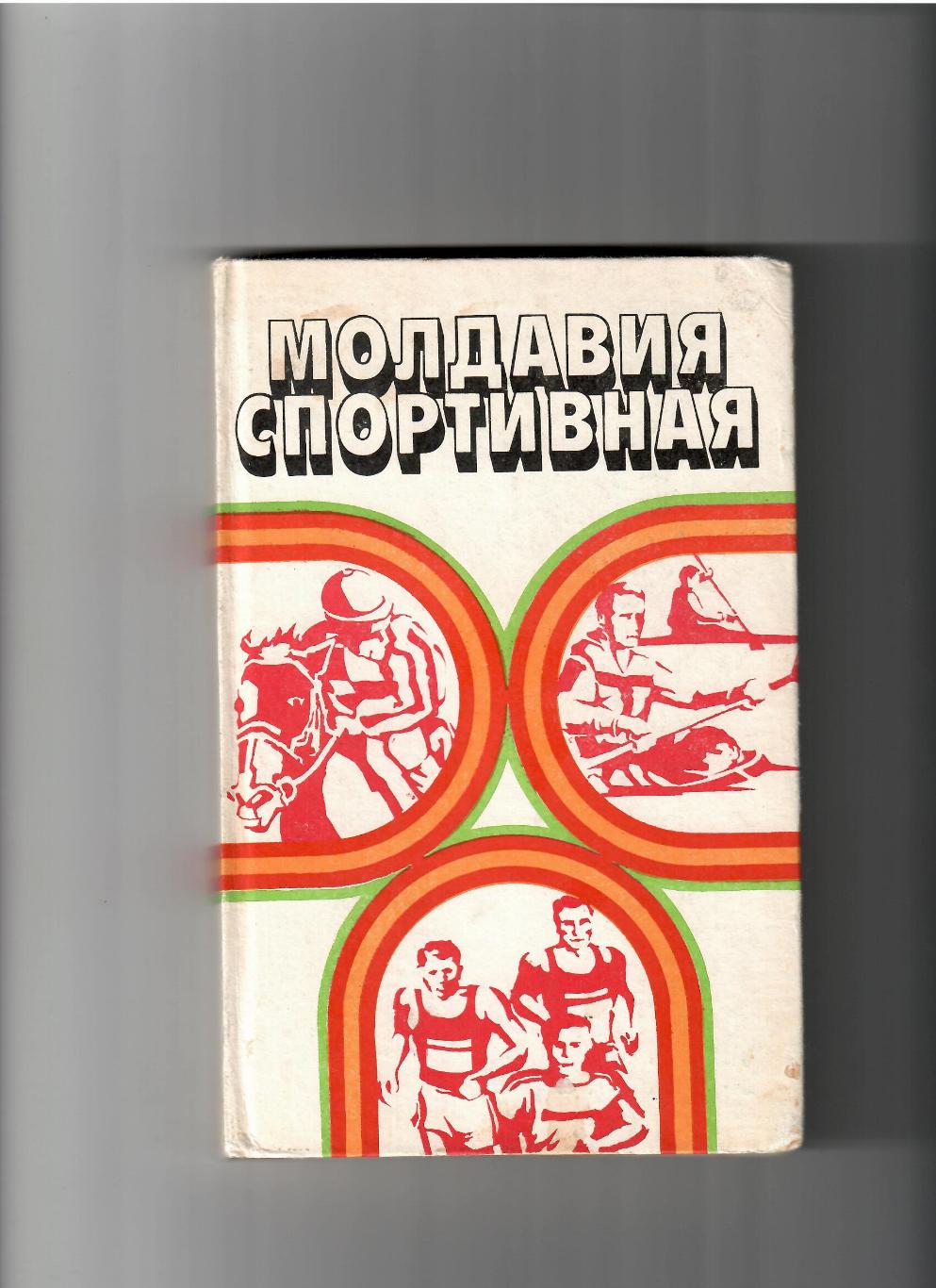 Молдавия спортивная Кишинев 1984