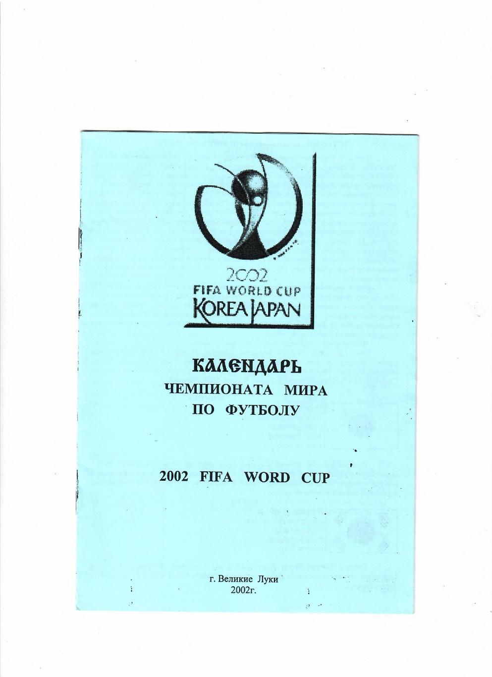 Календарь чемпионата мира по футболу 2002 Великие Луки