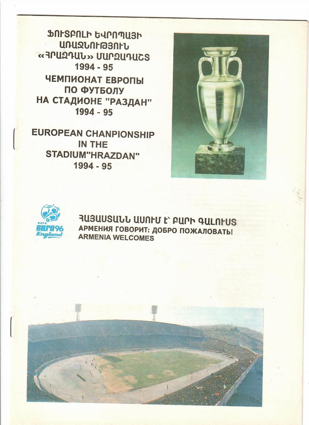 Чемпионат Европы 1996 Армения