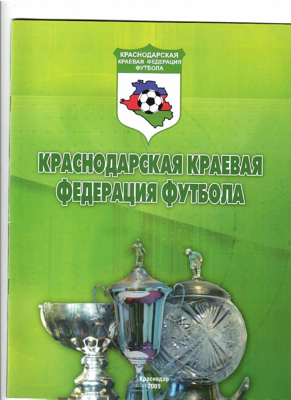 Краснодарская краевая федерация футбола Итоги 2008 года
