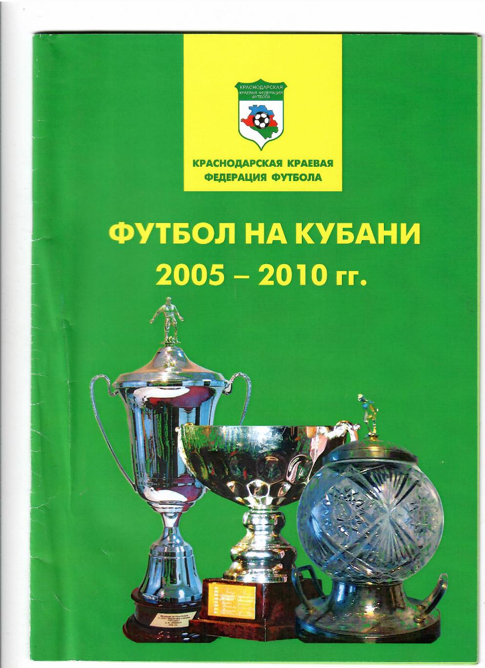 Краснодарская краевая федерация футбола.Футбол на Кубани 2005-2010