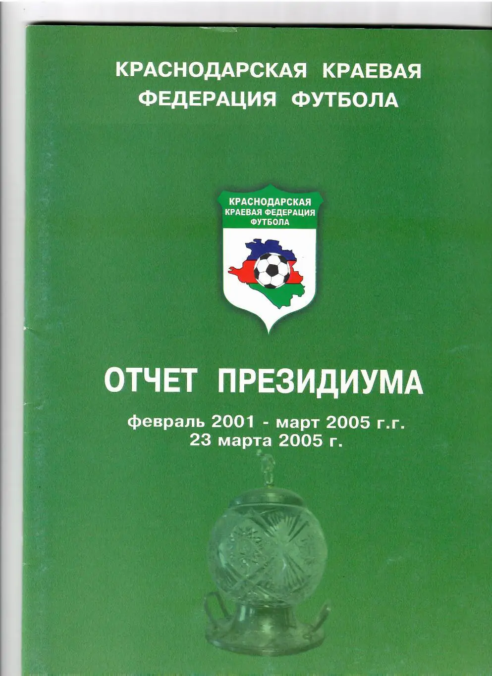Краснодарская краевая федерация футбола.Отчет президиума 23.03.2005