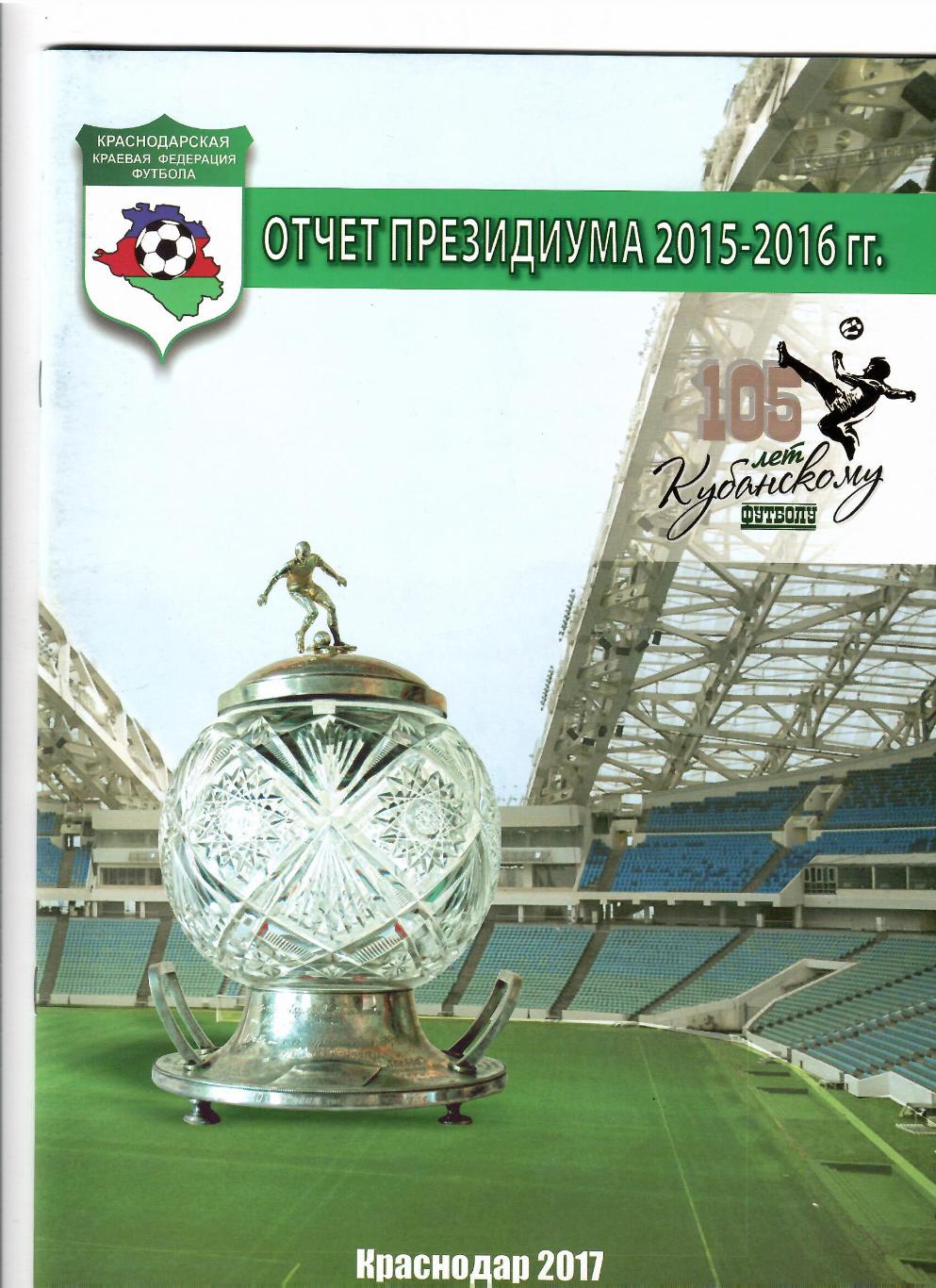 Краснодарская краевая федерация футбола.Отчет президиума 2015-2016