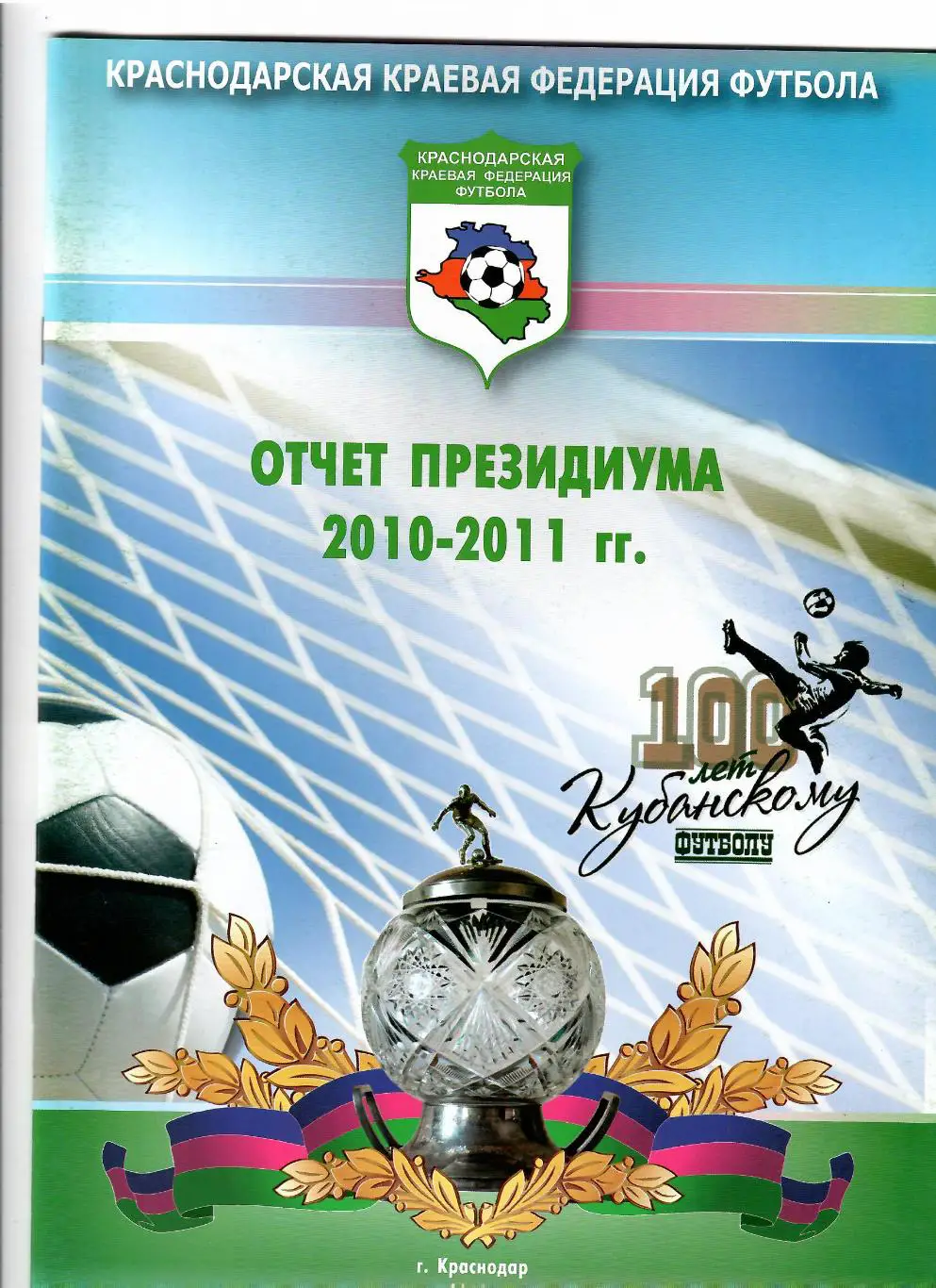 Краснодарская краевая федерация футбола.Отчет президиума 2010-2011