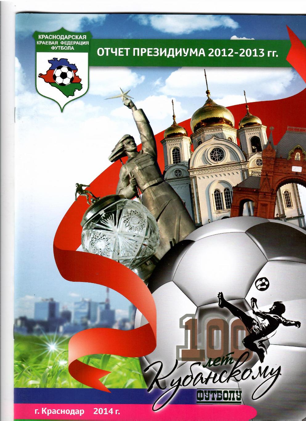 Краснодарская федерация футбола.Отчет президиума 2012-2013 Краснодар 2014