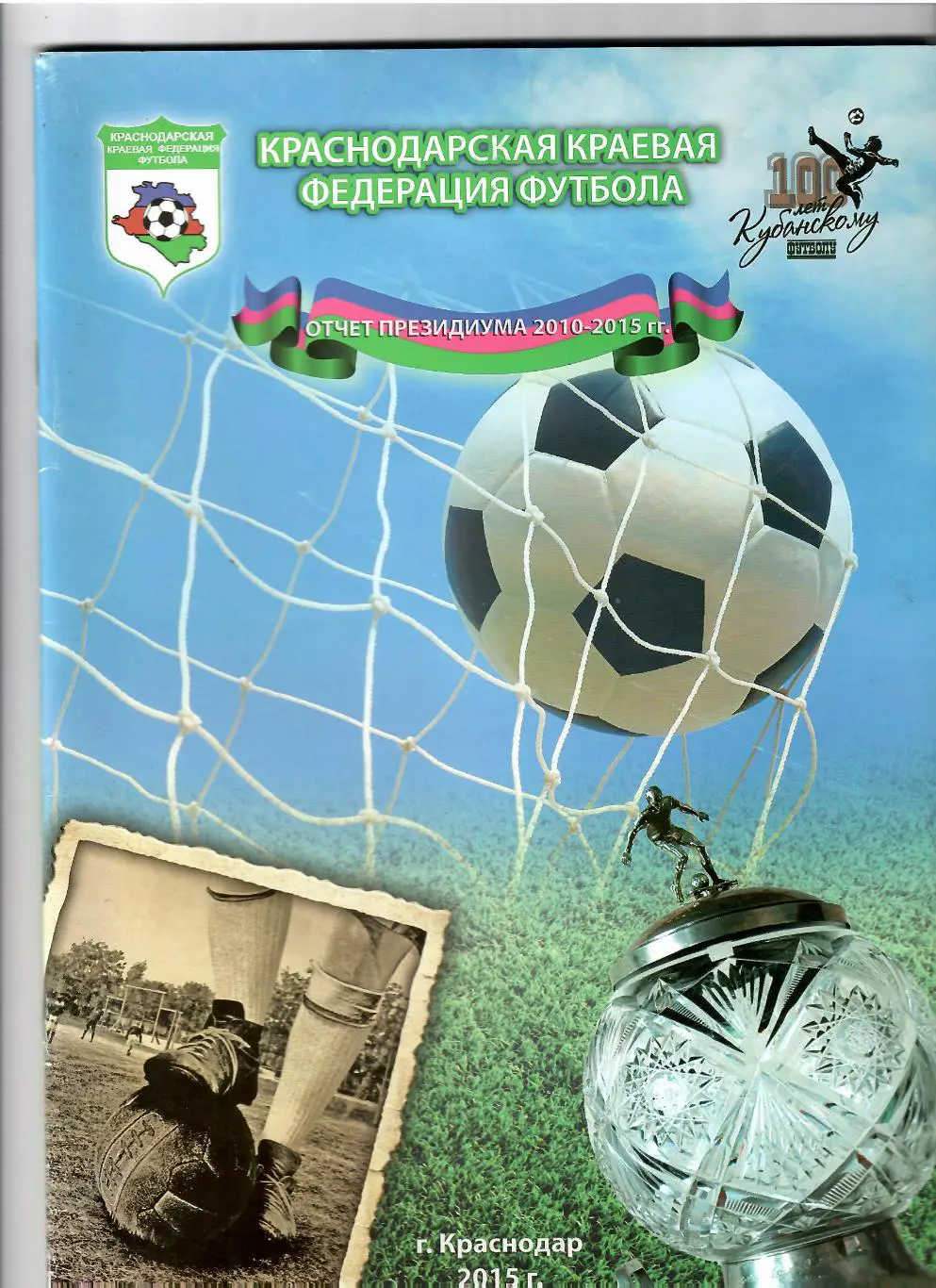Краснодарская краевая федерация футбола.Отчет президиума 2010-2015