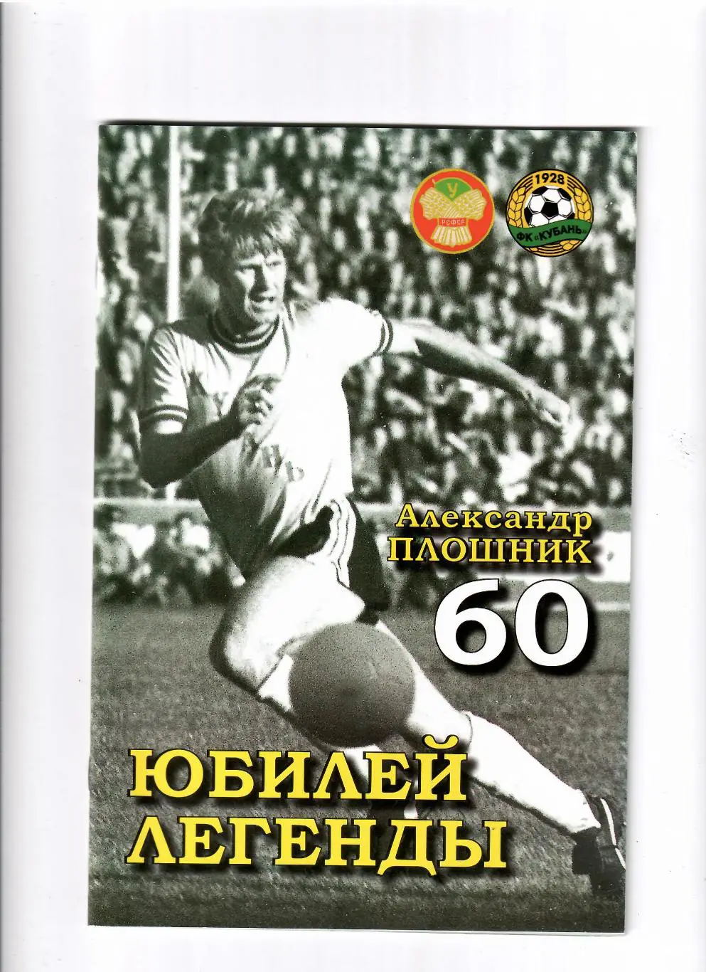 Юбилей легенды А.Плошник