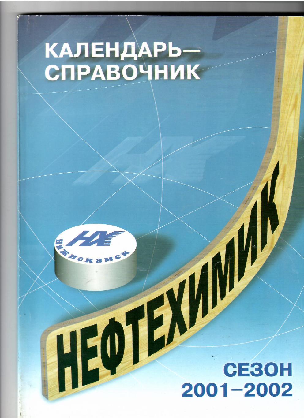 ХК Нефтехимик Нижнекамск 2001-2002