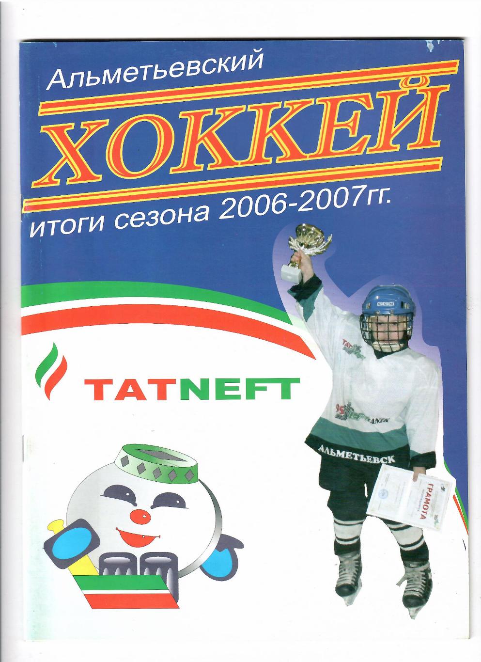 Альметьевский хоккей 2006-2007