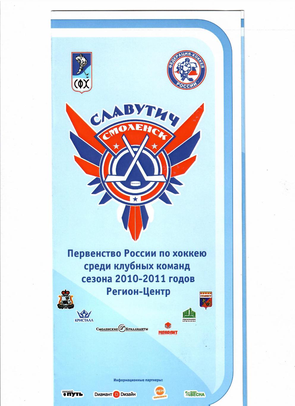 Славутич Смоленск 2010-2011