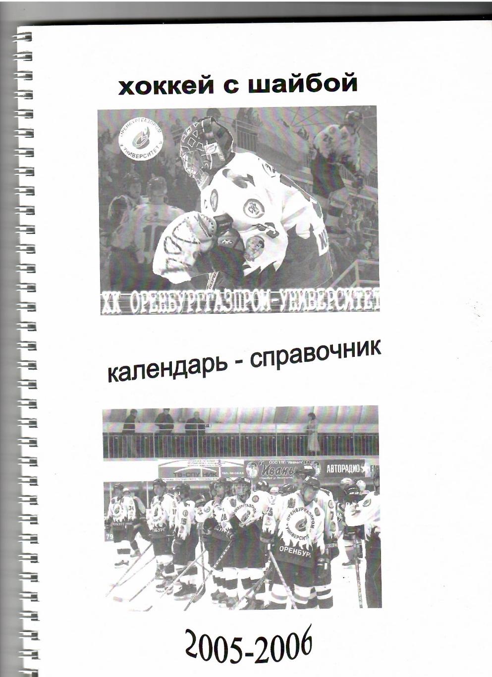 ХК ОренбургГазпром- Университет 2005-2006