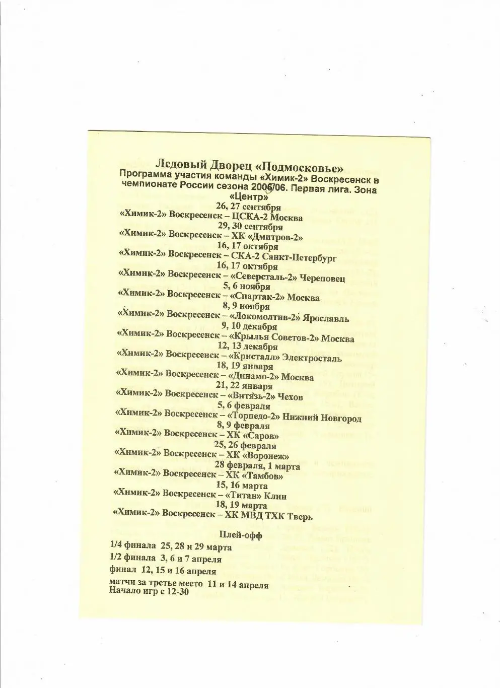 ХК Химик Воскресенск 2 2005-2006 Расписание