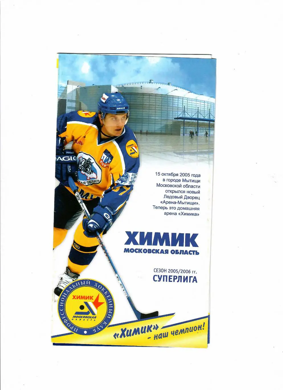 ХК Химик Воскресенск 2005-2006