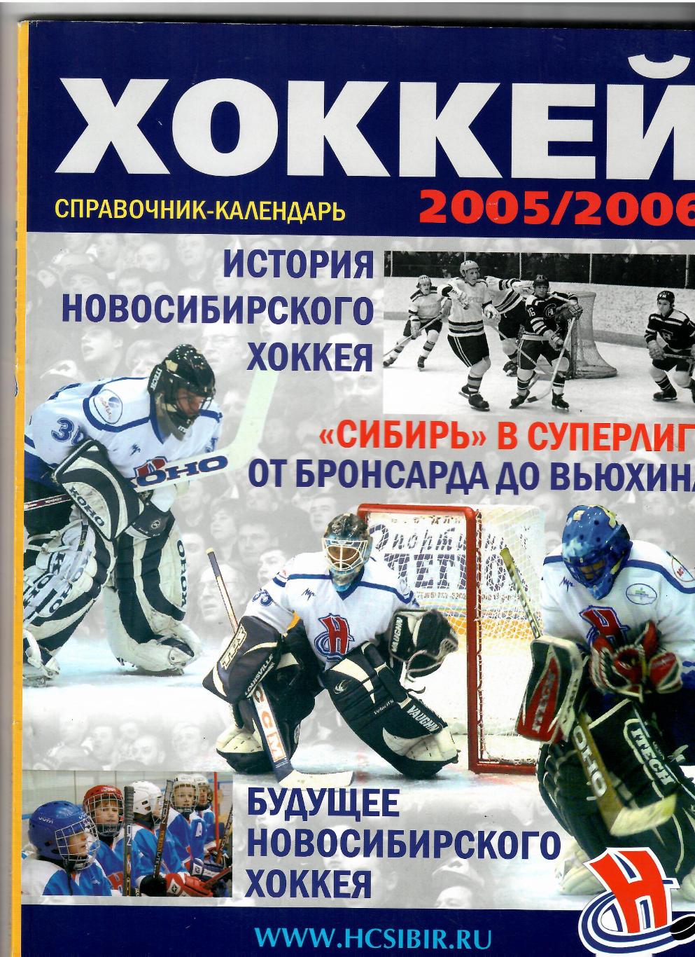 ХК Сибирь Новосибирск 2005-06