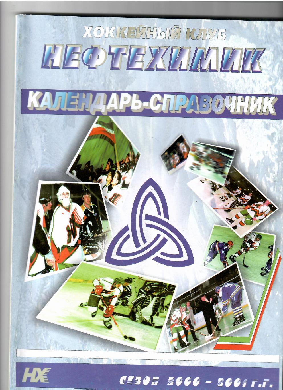 ХК Нефтехимик Нижнекамск 2000-2001