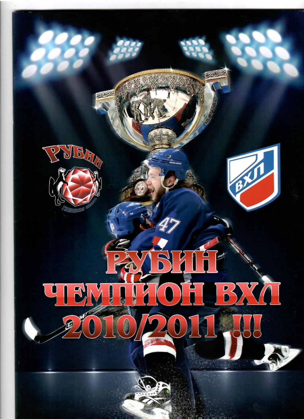 ХК Рубин Тюмень-чемпион ВХЛ 2010-2011