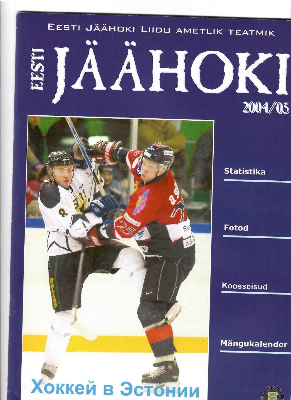 Хоккей в Эстонии 2004-05
