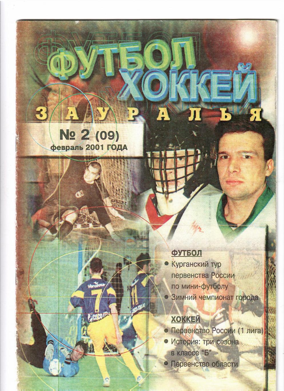 Футбол-Хоккей Зауралья №2 2001