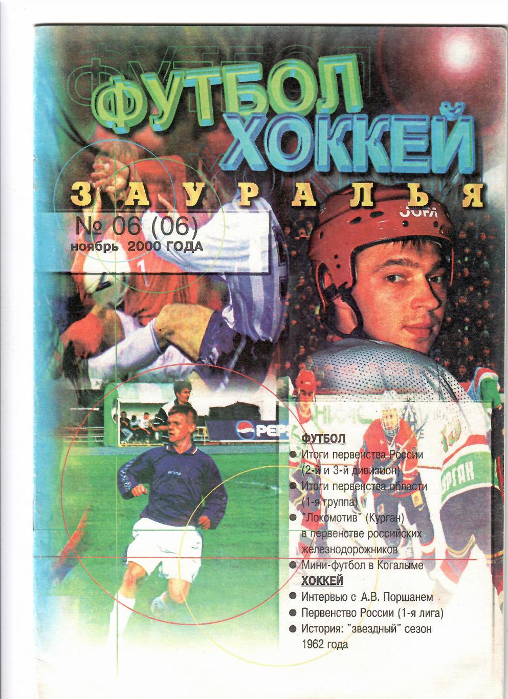 Футбол-Хоккей Зауралья №6 2000