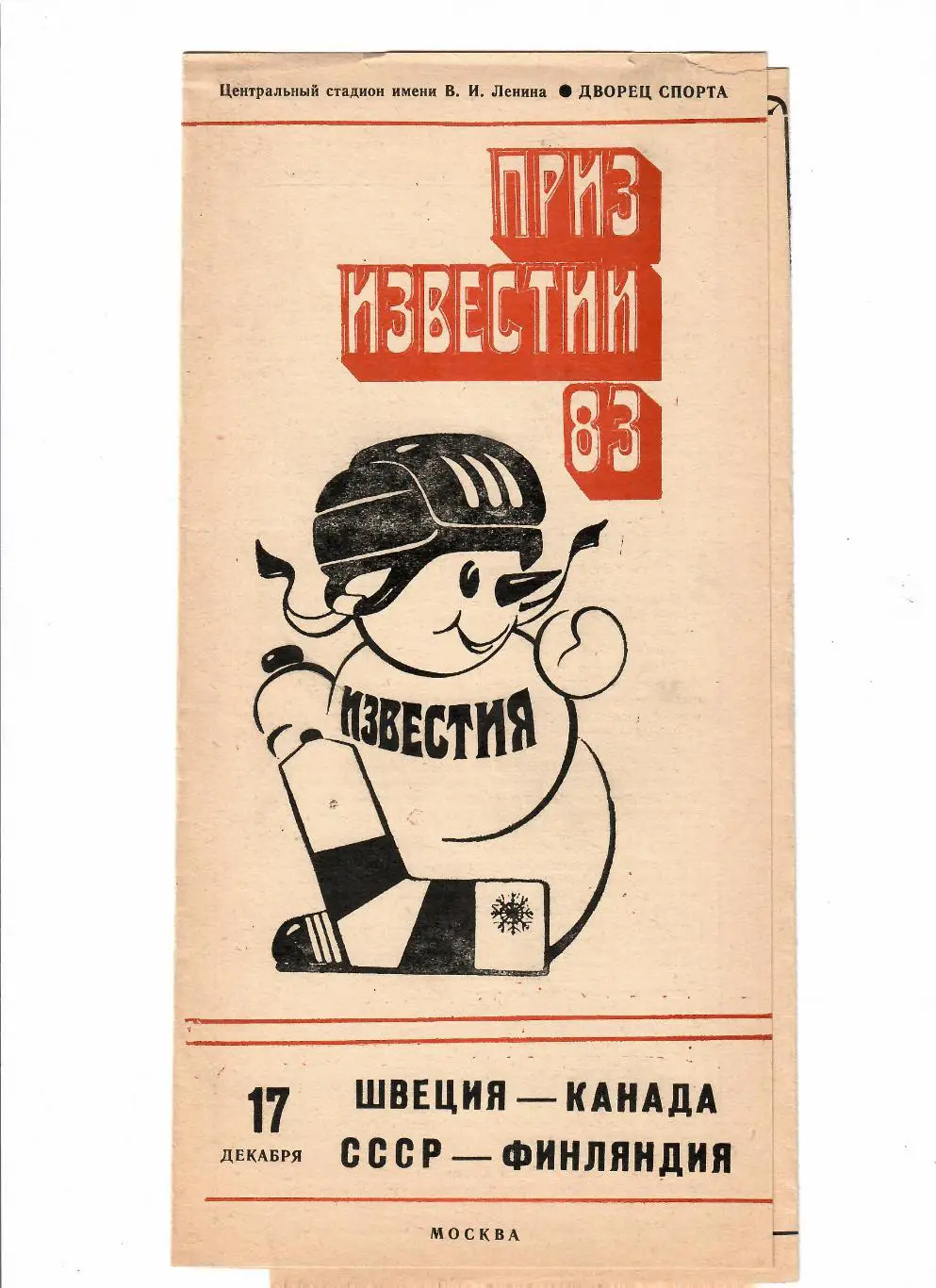 Приз Известий СССР-Финляндия 1983