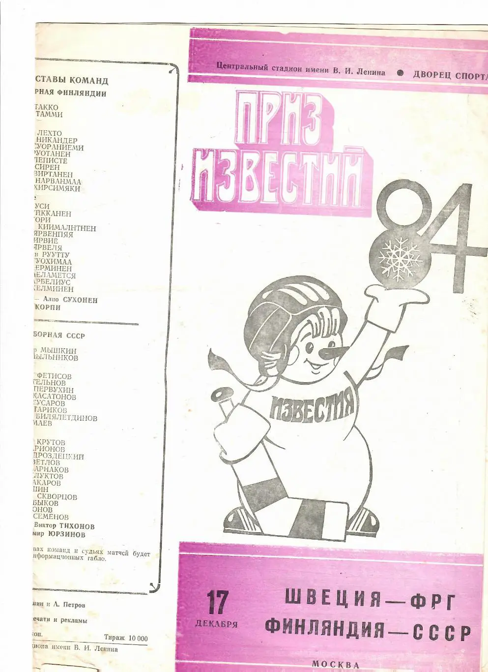 Приз Известий СССР-Финляндия 1984