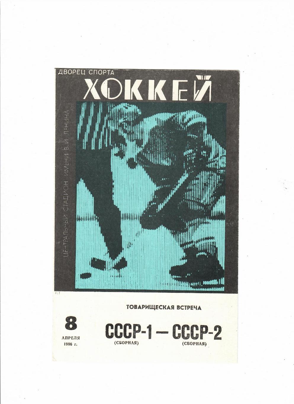 СССР (1-я сборная) - СССР (2-я сборная) 1986