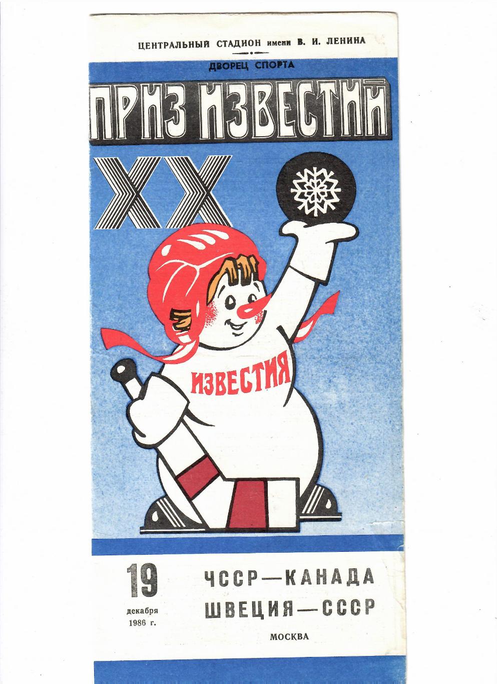 Приз Известий СССР-Швеция 1986