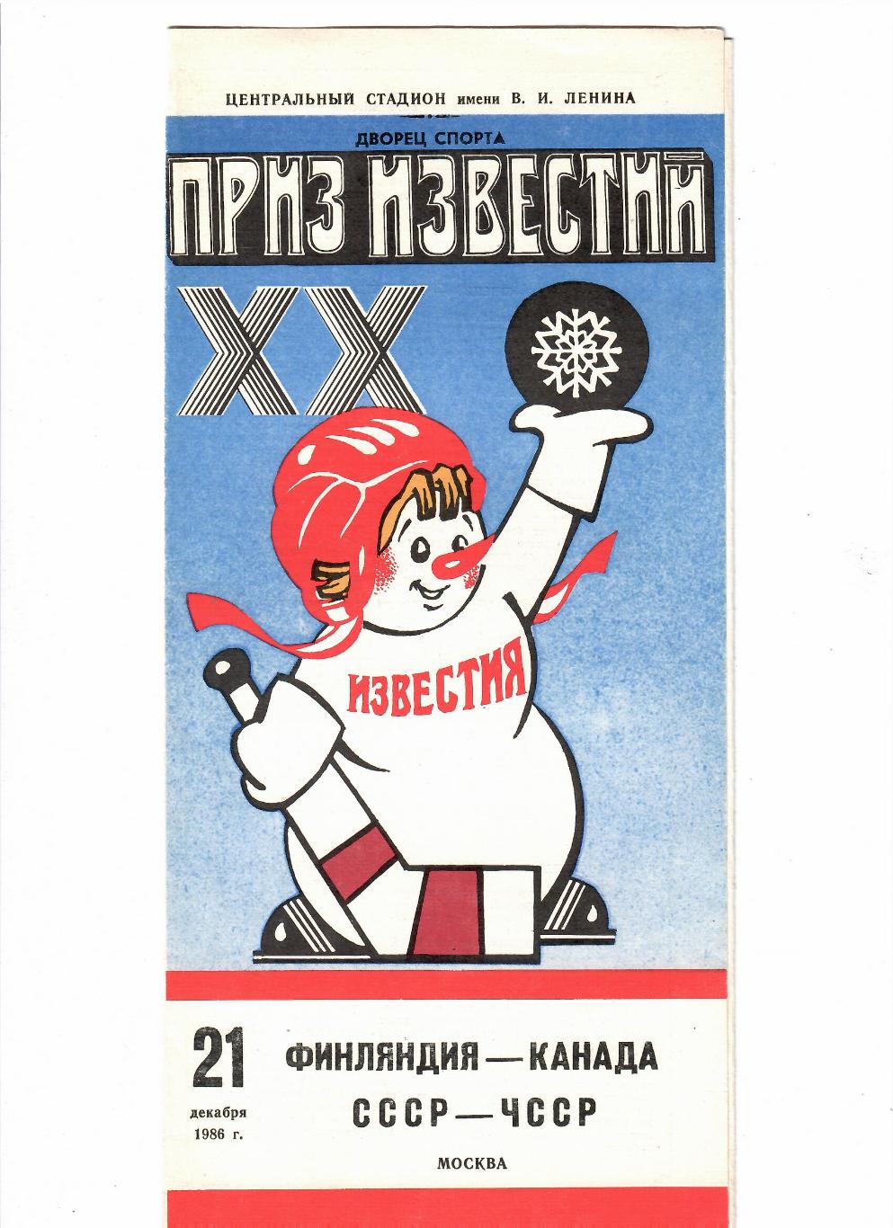 Приз Известий СССР-ЧССР 1986
