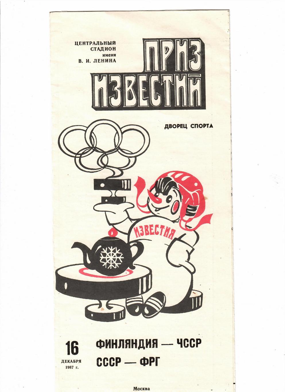 Приз Известий СССР-ФРГ 1987