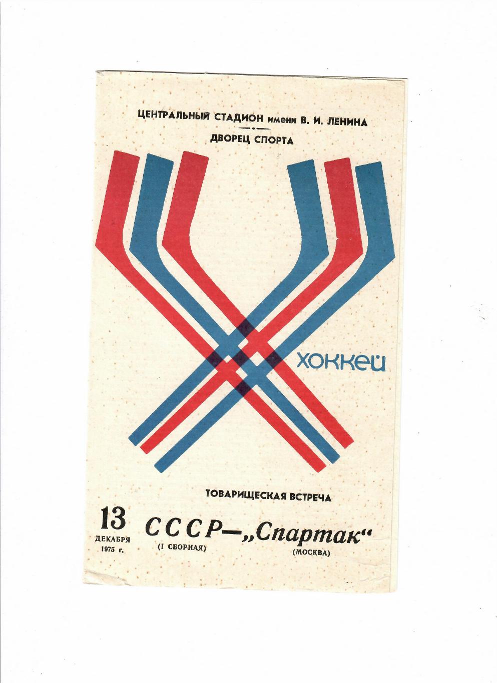 СССР - Спартак 1975