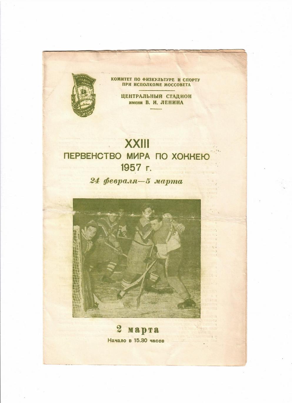 СССР-Чехословакия Чемпионат мира по хоккею 1957