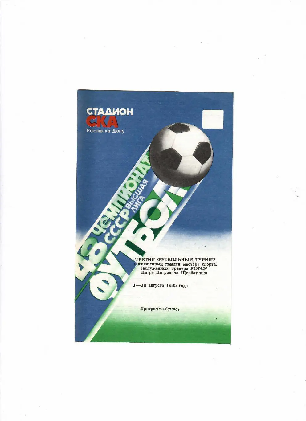 Турнир П.П.Щербатенко 1985(сборная РСФСР,СКА Р/Д,РСМ)
